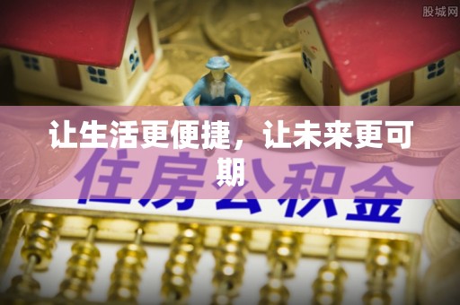 集安让生活更便捷，让未来更可期