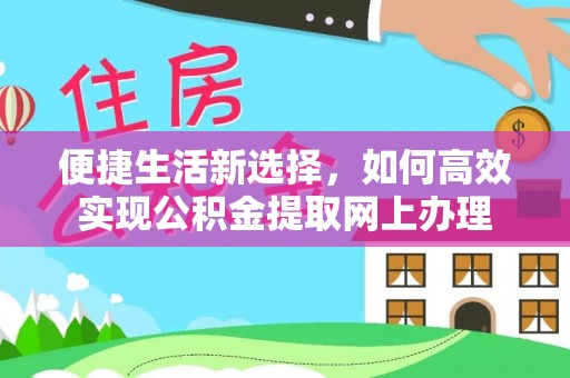 集安便捷生活新选择，如何高效实现公积金提取网上办理