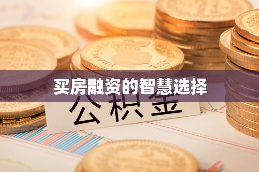 集安买房融资的智慧选择