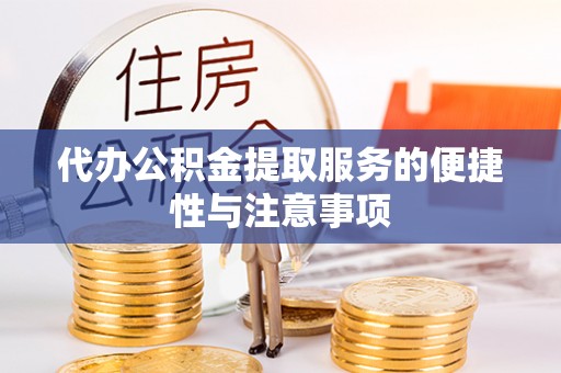 集安代办公积金提取服务的便捷性与注意事项
