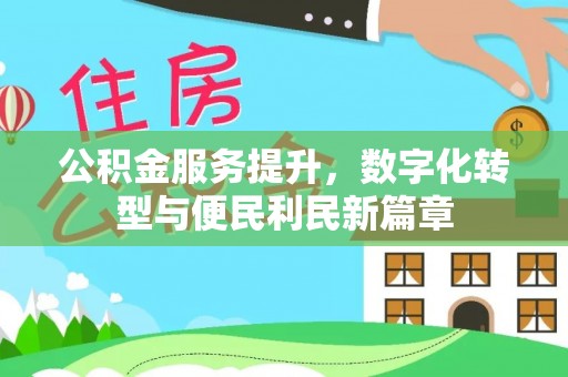 集安公积金服务提升，数字化转型与便民利民新篇章