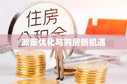 集安政策优化与购房新机遇