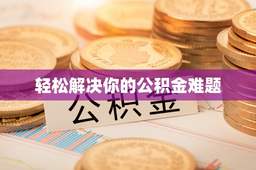 集安轻松解决你的公积金难题