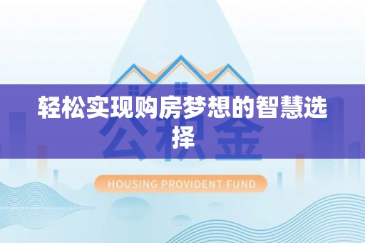 集安轻松实现购房梦想的智慧选择