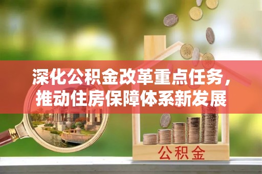 集安深化公积金改革重点任务，推动住房保障体系新发展