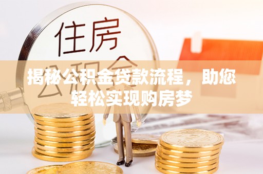 集安揭秘公积金贷款流程，助您轻松实现购房梦