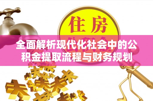 集安全面解析现代化社会中的公积金提取流程与财务规划