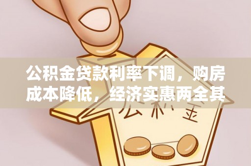 集安公积金贷款利率下调，购房成本降低，经济实惠两全其美