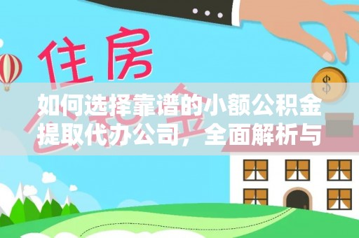 集安如何选择靠谱的小额公积金提取代办公司，全面解析与实用指南