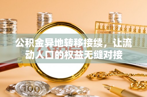 集安公积金异地转移接续，让流动人口的权益无缝对接