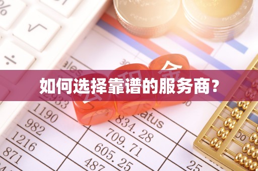 集安如何选择靠谱的服务商？