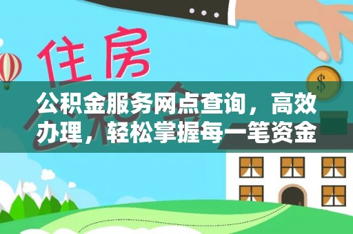 集安公积金服务网点查询，高效办理，轻松掌握每一笔资金动态