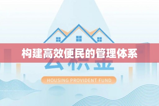 集安构建高效便民的管理体系