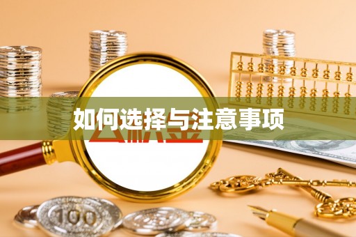 集安如何选择与注意事项