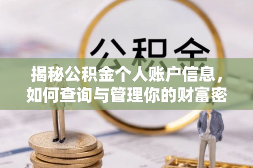集安揭秘公积金个人账户信息，如何查询与管理你的财富密码