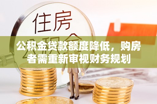 集安公积金贷款额度降低，购房者需重新审视财务规划