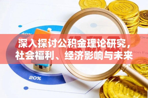 集安深入探讨公积金理论研究，社会福利、经济影响与未来展望