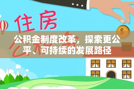 集安公积金制度改革，探索更公平、可持续的发展路径