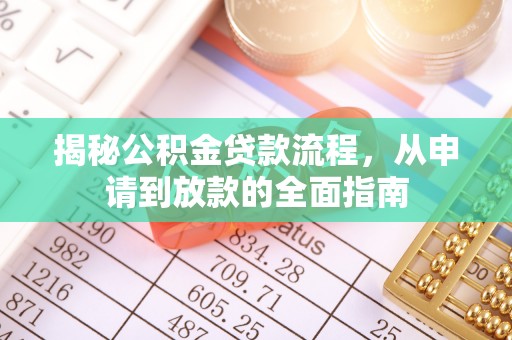 集安揭秘公积金贷款流程，从申请到放款的全面指南