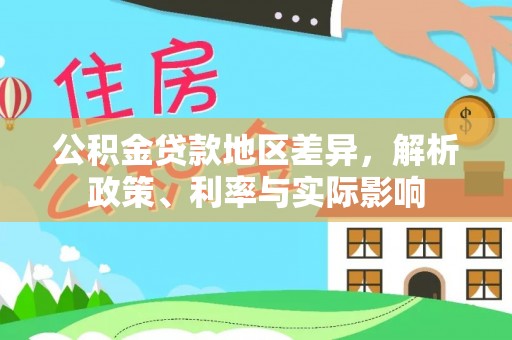 集安公积金贷款地区差异，解析政策、利率与实际影响