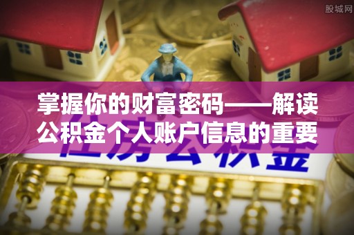 集安掌握你的财富密码——解读公积金个人账户信息的重要性
