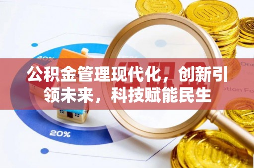 集安公积金管理现代化，创新引领未来，科技赋能民生