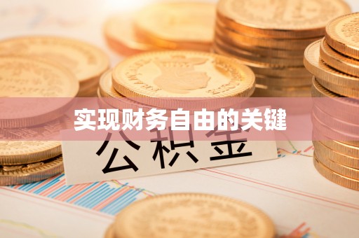 集安实现财务自由的关键