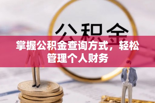 集安掌握公积金查询方式，轻松管理个人财务