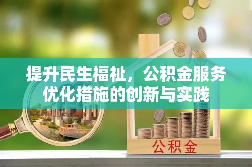集安提升民生福祉，公积金服务优化措施的创新与实践