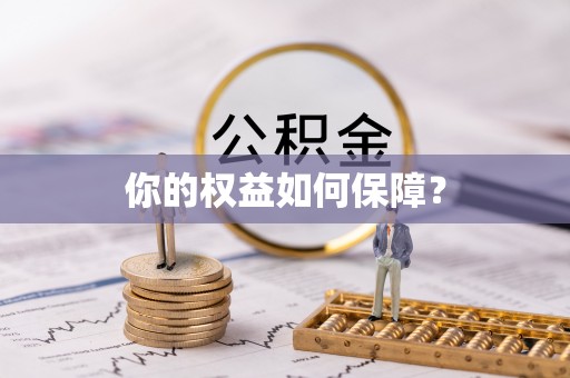 集安你的权益如何保障？