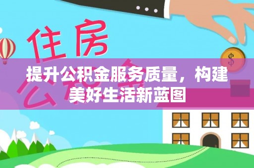 集安提升公积金服务质量，构建美好生活新蓝图