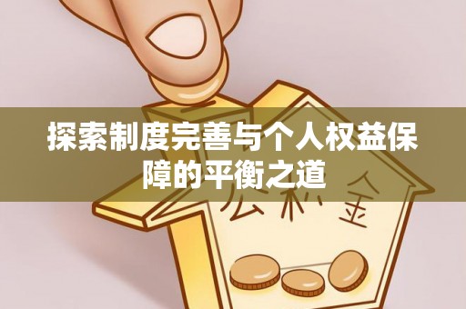 集安探索制度完善与个人权益保障的平衡之道