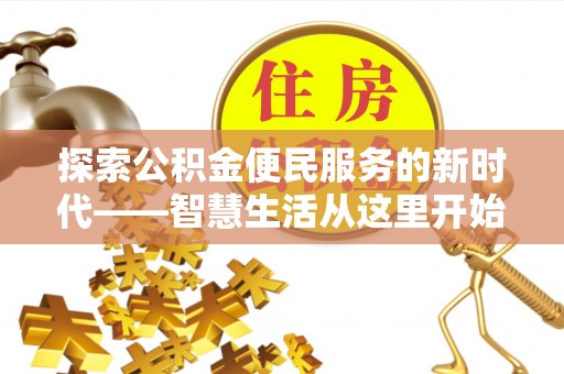 集安探索公积金便民服务的新时代——智慧生活从这里开始