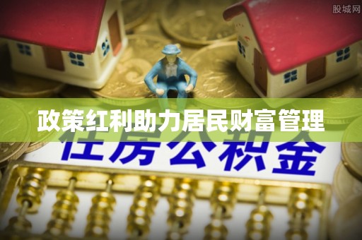 集安政策红利助力居民财富管理