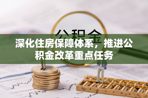 集安深化住房保障体系，推进公积金改革重点任务