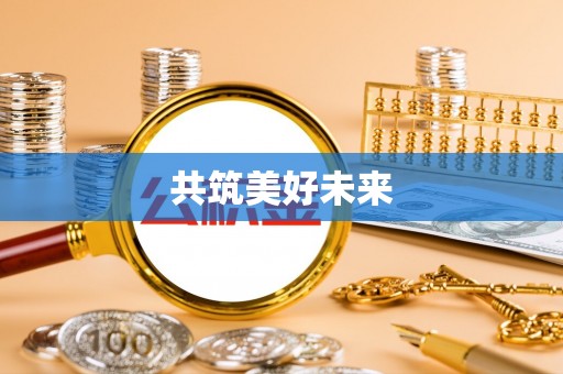 集安共筑美好未来