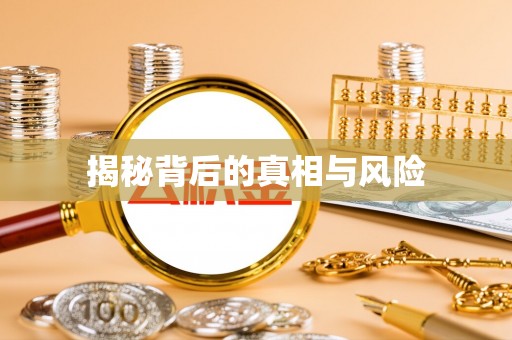 集安揭秘背后的真相与风险