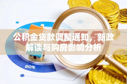 集安公积金贷款调整通知，新政解读与购房影响分析