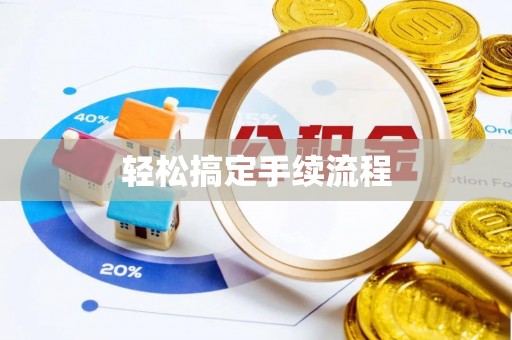 集安轻松搞定手续流程
