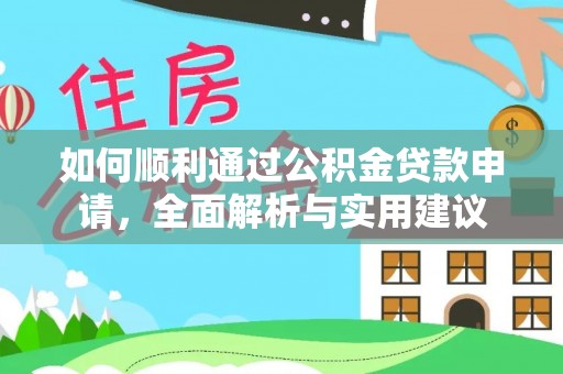 集安如何顺利通过公积金贷款申请，全面解析与实用建议