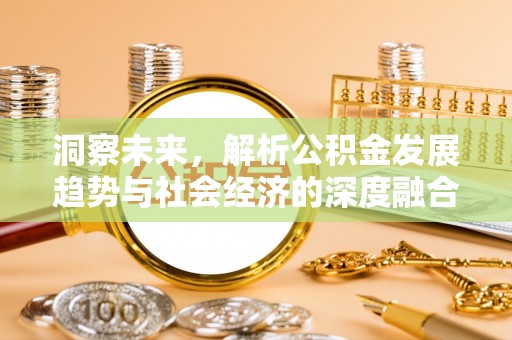 集安洞察未来，解析公积金发展趋势与社会经济的深度融合