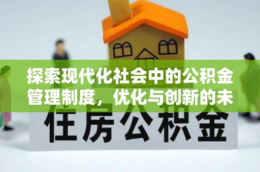 集安探索现代化社会中的公积金管理制度，优化与创新的未来方向