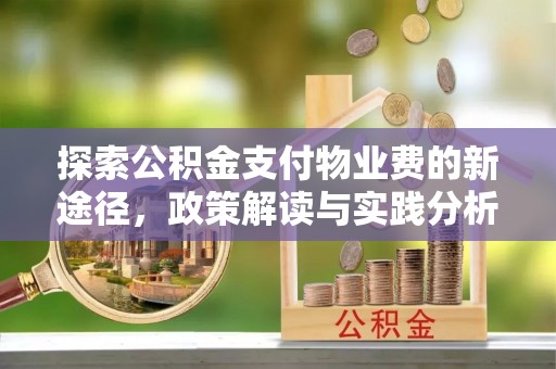 集安探索公积金支付物业费的新途径，政策解读与实践分析