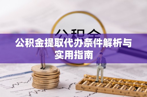 集安公积金提取代办条件解析与实用指南