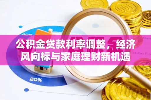 集安公积金贷款利率调整，经济风向标与家庭理财新机遇