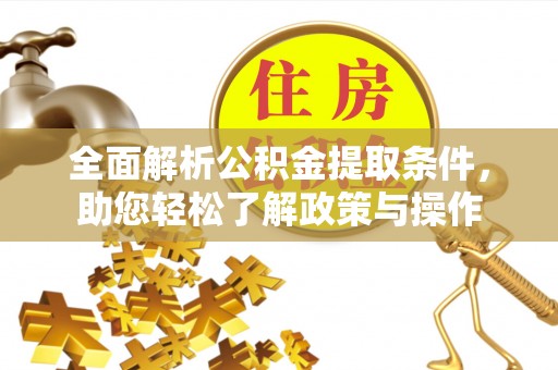 集安全面解析公积金提取条件，助您轻松了解政策与操作