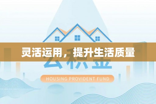集安灵活运用，提升生活质量