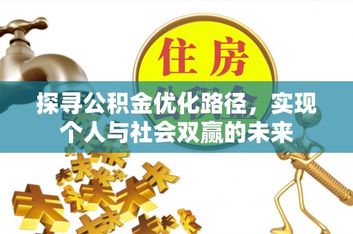 集安探寻公积金优化路径，实现个人与社会双赢的未来