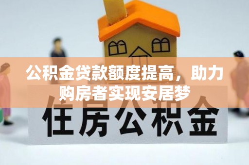 集安公积金贷款额度提高，助力购房者实现安居梦