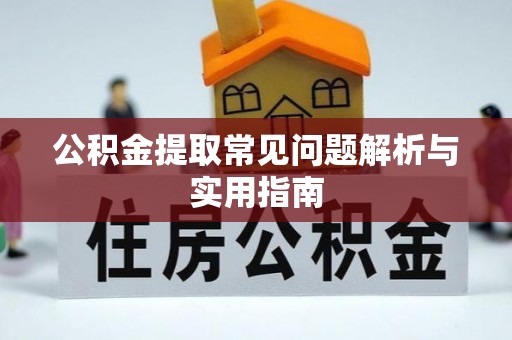 集安公积金提取常见问题解析与实用指南